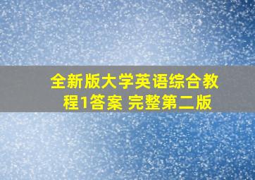 全新版大学英语综合教程1答案 完整第二版